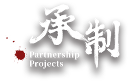 承制 | Partnership Projects