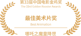 第33届中国电影金鸡奖最佳美术片奖
