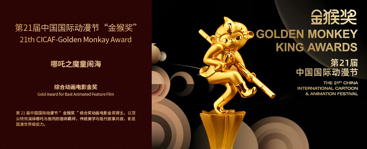 第二十一届中国国际动漫节“金猴奖”综合奖动画电影金奖