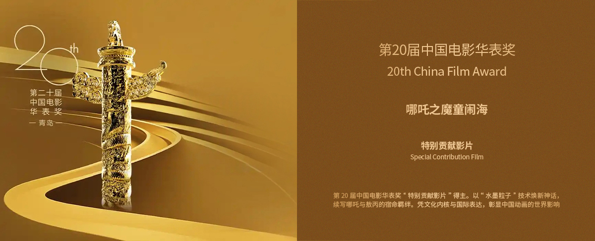 第二十届中国电影华表奖“特别贡献影片”