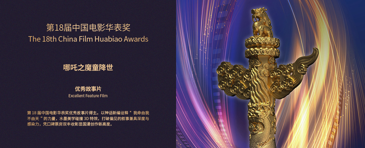 第18届中国电影华表奖优秀故事片