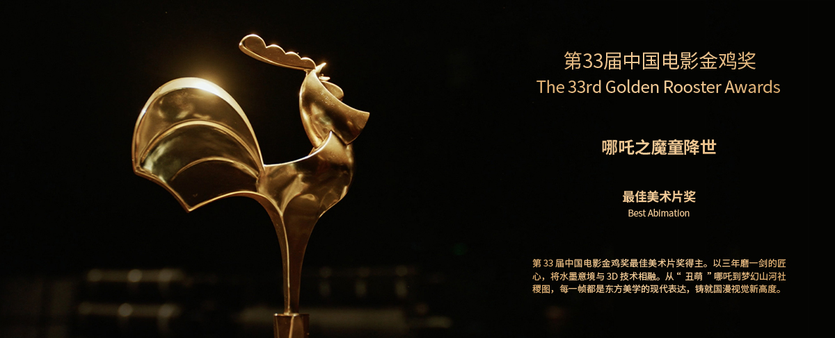 第33届中国电影金鸡奖最佳美术片奖