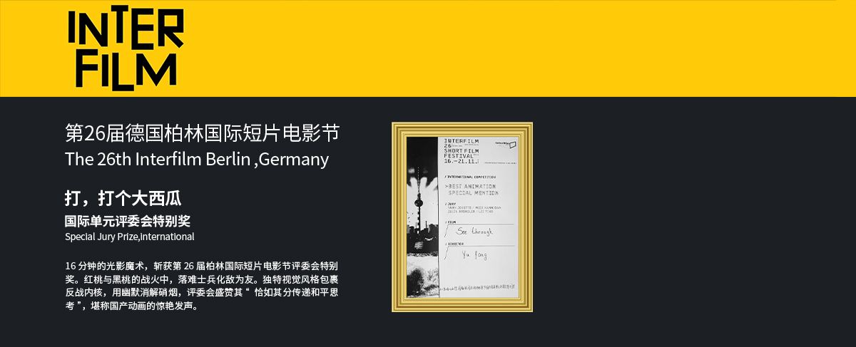 第26届德国柏林国际短片电影节国际竞赛单元评委会特别奖