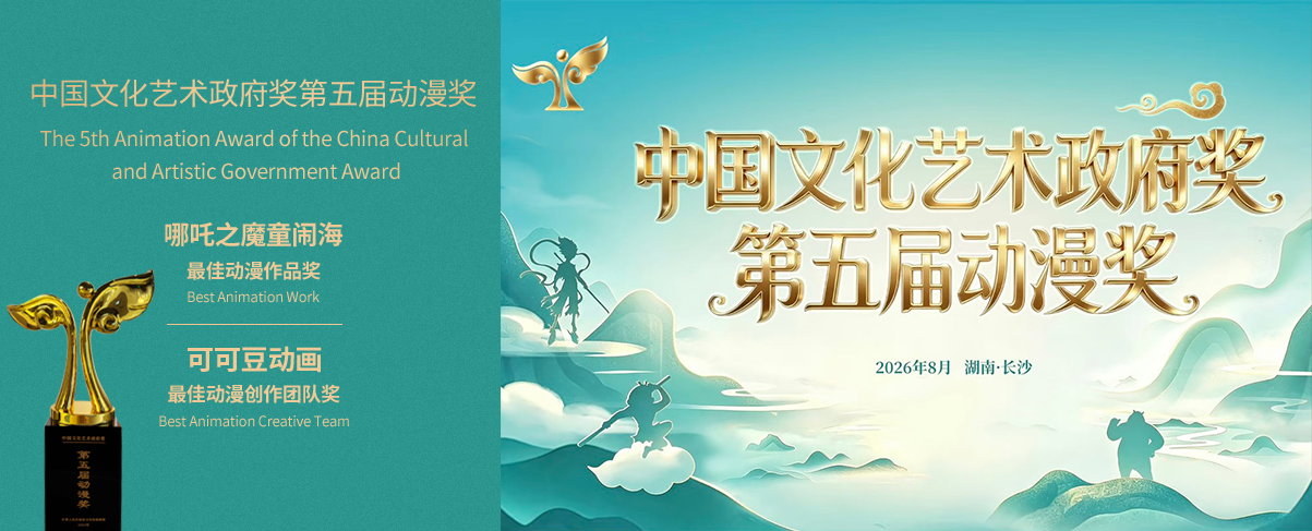 中国文化艺术政府奖第五届动漫奖最佳动漫创作团队奖