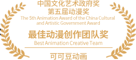 中国文化艺术政府奖第五届动漫奖最佳动漫创作团队奖