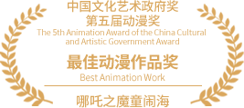 中国文化艺术政府奖第五届动漫奖最佳动漫作品奖