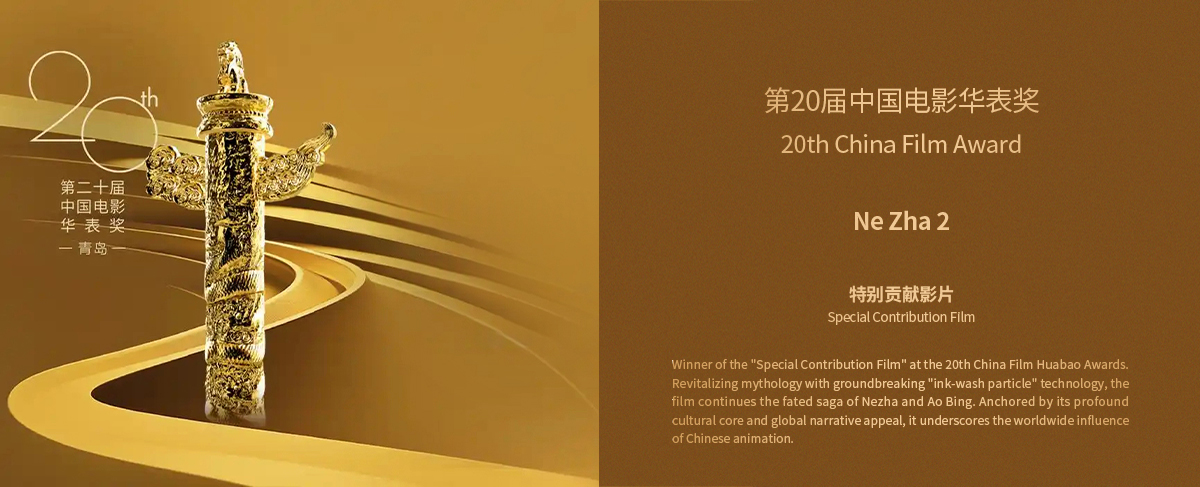 20th China Film Huabiao Awards: Special Contribution Film