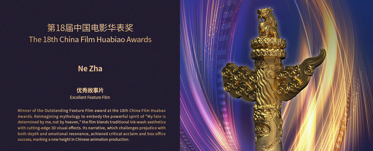 18th China Film Huabiao Awards: Outstanding Feature Film