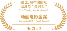 21st China International Cartoon & Animation Festival: Golden Monkey Award – Grand Prize for Animated Feature Film