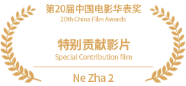 20th China Film Huabiao Awards: Special Contribution Film