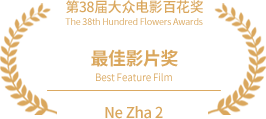 The 38th Hundred Flowers Awards for Popular Films - Best Picture